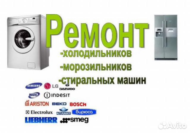 Ремонт холодильников и стиральных машин Ремонт холодильников и стиральных машин
