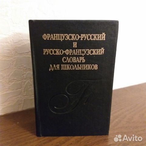 Французско-русский и рус-фран словарь для школьник