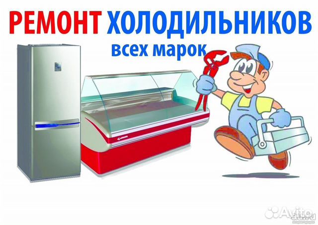 Ремонт холодильников Ремонт холодильников