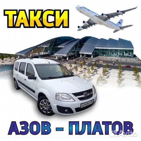 Такси азов-аэропорт платов
