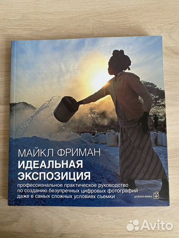 Фриман м. Майкл фриман экспозиция. «идеальная экспозиция» майкла фримана. Фриман экспозиция. Майкл фриман экспозиция практическое руководство.