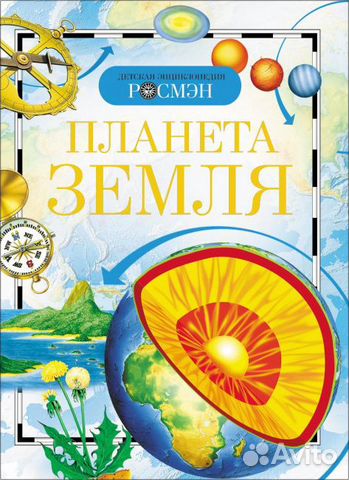 Планета Земля. Детская энциклопедия