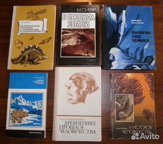 Книги по антропологии, геологии спелеологии (СССР)