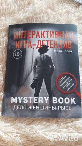 Книга квест. Дело женщины-рыбы