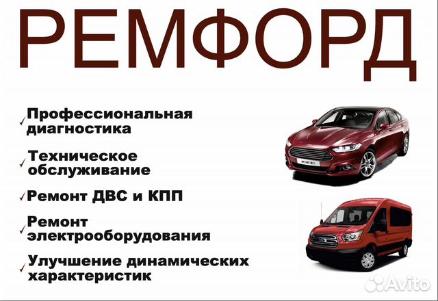 Ремонт Форд, Пежо, Ситроен, Газель, Мерседес, Фиат Ремонт Форд, Пежо, Ситроен, Газель, Мерседес, Фиат
