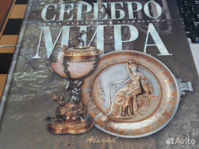 Серебряная книга. Книга серебро. Цена книги серебро мира самые.