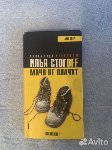 Книга Илья Стогов «Мачо не плачут»