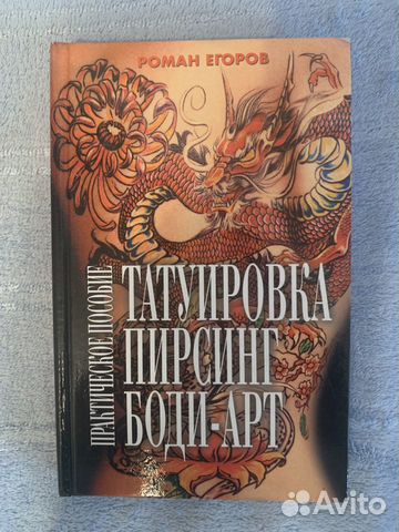Книга. Роман Егоров « Татуировка. Пирсинг. Боди-ар Книга. Роман Егоров « Татуировка. Пирсинг. Боди-ар
