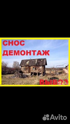 Демонтаж домов,дач,Снос зданий.Вывоз Мусора