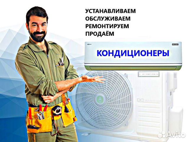 Кондиционеры Установка Обслуживание и Ремонт