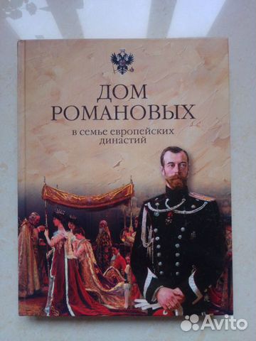 Большая книга Дом Романовых - новая