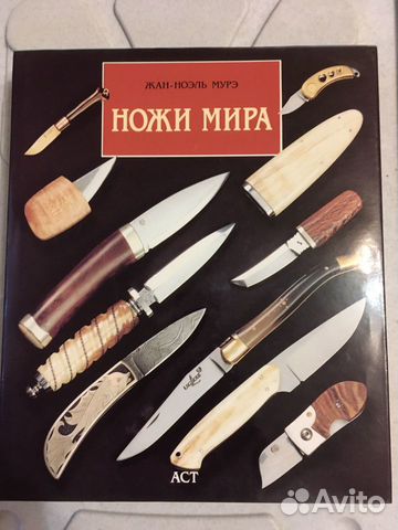 Книга ножи мира Книга ножи мира