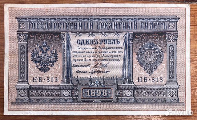 1 рубль 1898г