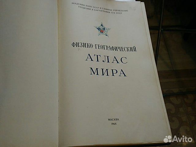 Физико-географический атлас мира 1964г Физико-географический атлас мира 1964г