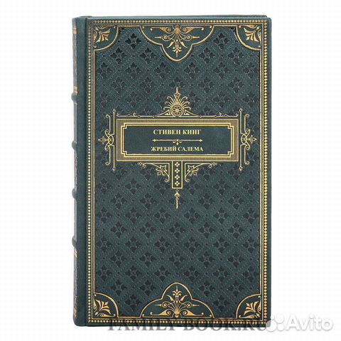 Книга Стивен Кинг Жребий Салема Книга Стивен Кинг Жребий Салема