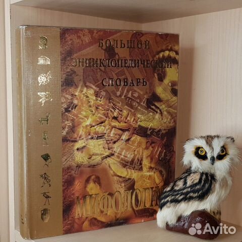 Мифология. Большой энциклопедический словарь.1998