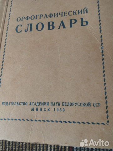 Словарь 1950год Словарь 1950год