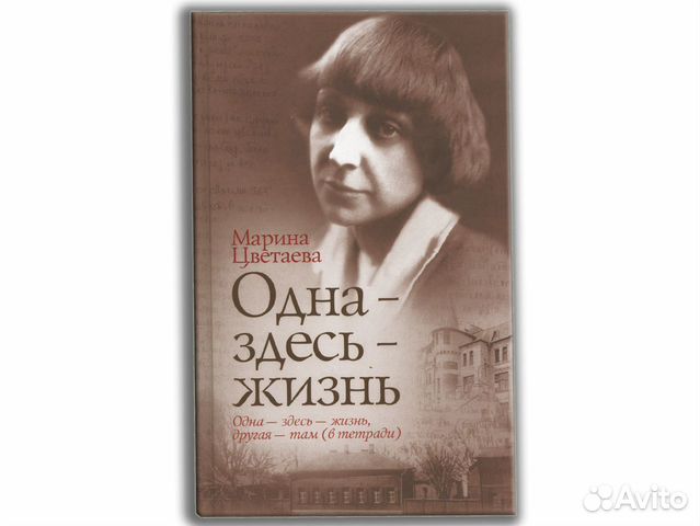 Марина Цветаева.Одна - здесь - жизнь. Книги стихов