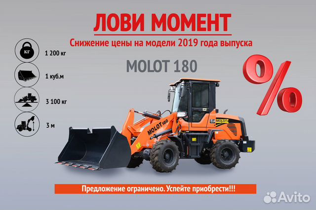 Фронтальный погрузчик molot 180 Фронтальный погрузчик molot 180