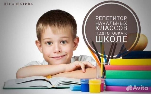 Репетитор начальных классов. Подготовка к школе Репетитор начальных классов. Подготовка к школе