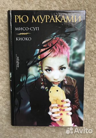 Рю Мураками Мисо суп Киоко Рю Мураками Мисо суп Киоко