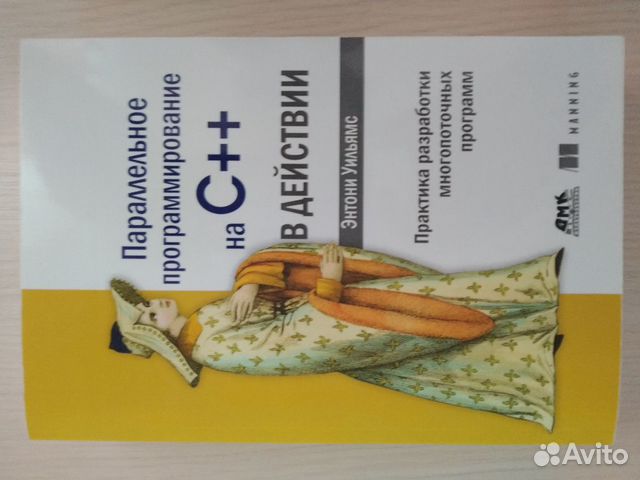 Энтони Уильямс. Параллельное программирование на С Энтони Уильямс. Параллельное программирование на С