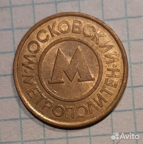 Жетоны Московского метрополитена