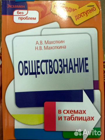 Обществознание в таблицах. Махоткин Обществознание в таблицах. Махоткин