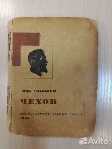 Ю. Соболев - Чехов - жизнь замечательных людей