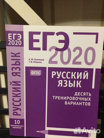 Егэ 2020. Русский язык. Десять вариаантов