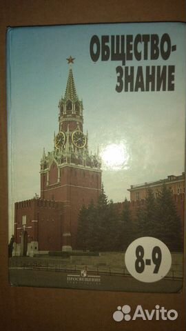 Обществознание 8-9 Л.Н. Боголюбов Обществознание 8-9 Л.Н. Боголюбов