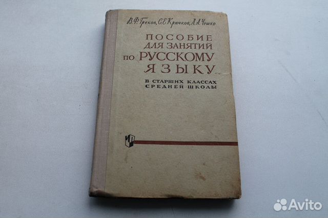 Книга Пособие для занятий по русскому языку СССР