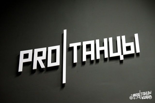 Proтанцы отзывы. PROТАНЦЫ.