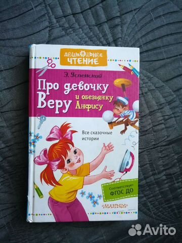Книга «Про девочку Веру и обезьянку Анфису»