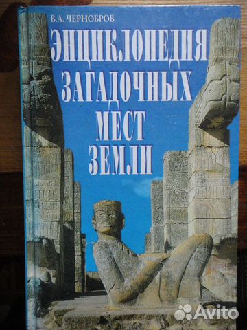 Энциклопедия загадочных мест Земли.В.Чернобров