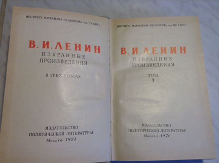 Ленин В.И. Избранные произведения