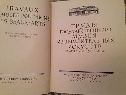 Труды Гос Музея Изоб-ых Искусств имени Пушкина