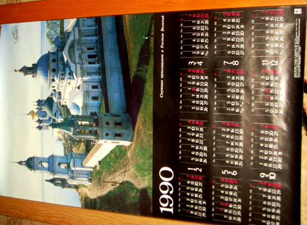 Календарь 1990г. 