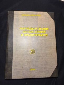 2008 Рудиченко Награды и знаки белых армий и прави
