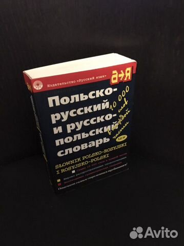Польско-русский Русско-польский словарь