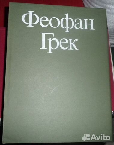 Иллюстрированный альбом Феофан Грек
