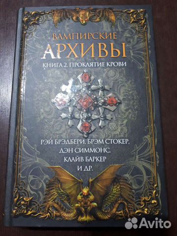 Рэй Брэдбери, Дэн Симмонс и др. Вампирские Архивы