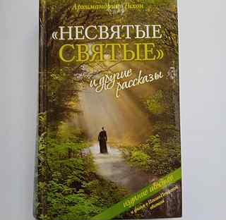 Несвятые святые книга фото