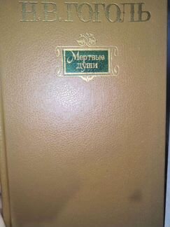 Н.В Гоголь Мёртвые души