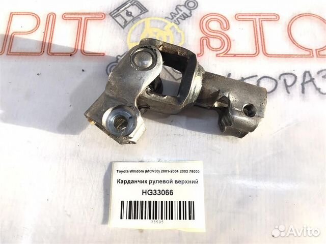 Карданчик рулевой верхний Toyota Windom (MCV30) 2