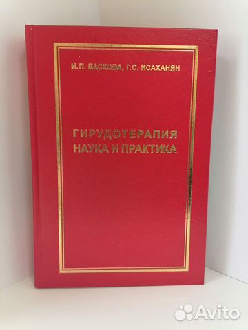 Гирудотерапия. Наука и практика