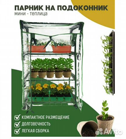 Парник на подоконник,мини-теплица купить в Елизово | Товары для дома и ...