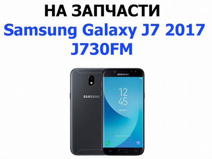 Samsung Galaxy J7 2017 J730F на запчасти Б/У