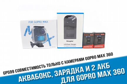 Аквабокс GoPro Max 360, зарядка, два аккумулятора