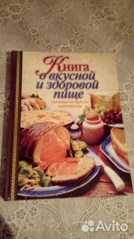 Книга о вкусной и здоровой пище подарочное издание